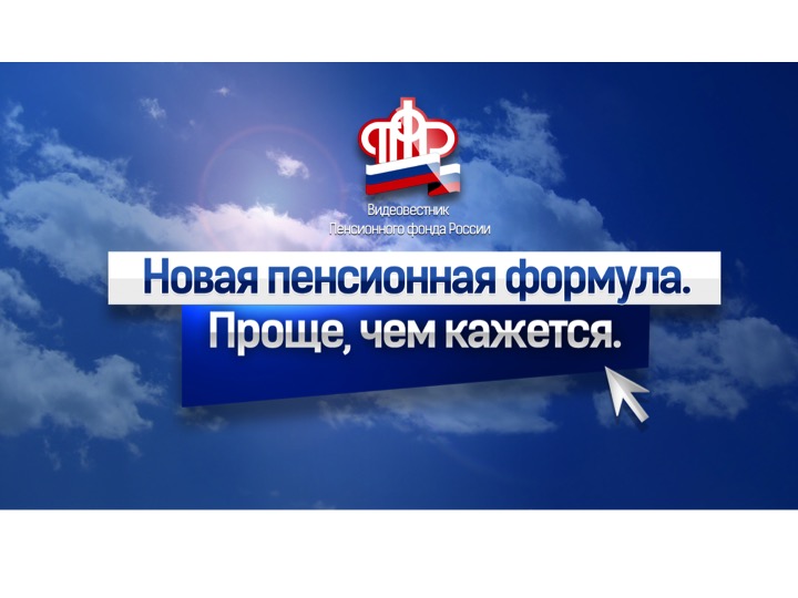 Новая Пенсионная формула