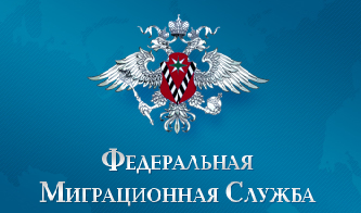 Горячая линия по вопросам нарушения фактов миграционного законодательства