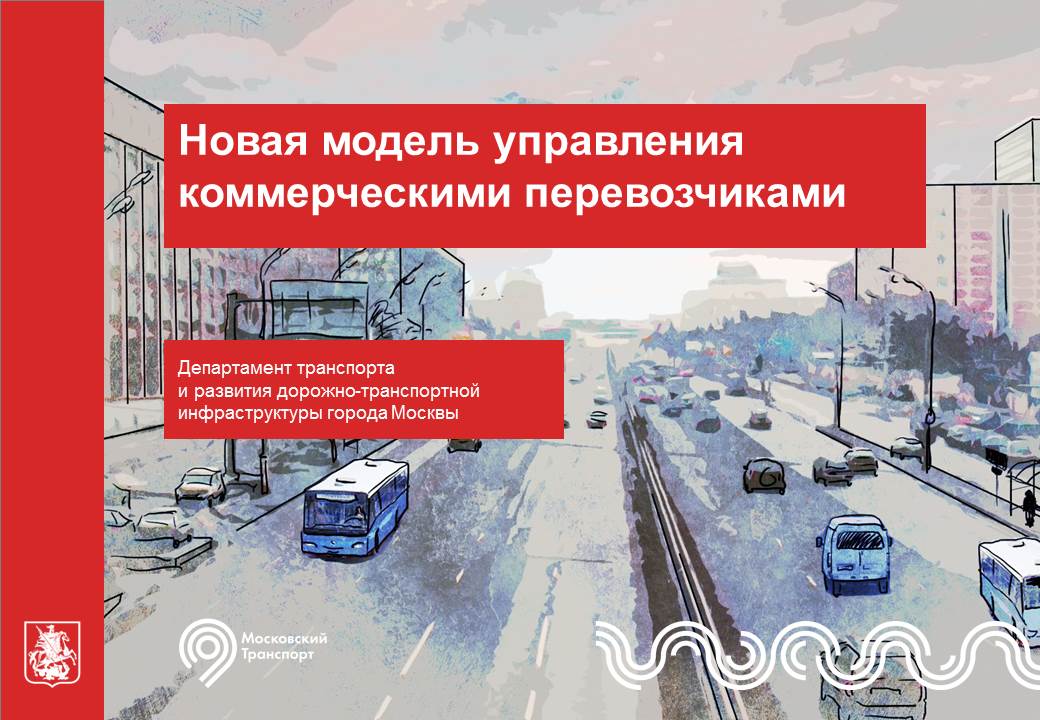 Новая модель управления коммерческими перевозками