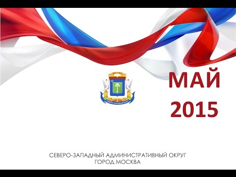 Встреча главы управы района Хорошево-Мневники А.В. Барахова с жителями 20 мая
