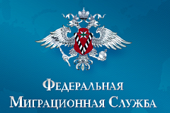 Миграционный учет иностранных граждан в Российской Федерации