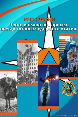 Честь и слава пожарным, всегда готовым сдержать стихию