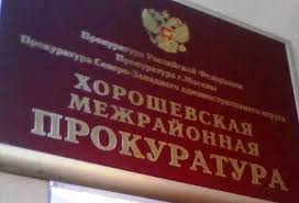 25/09/2026_Хорошевской межрайонной прокуратурой проведена проверка соблюдения требований трудового законодательства. 