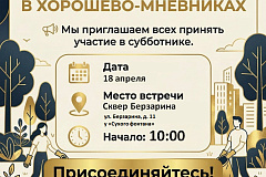 Приглашаем всех желающих принять участие в субботнике 18 апреля 2026 года