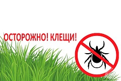 ВНИМАНИЕ! Осторожно, клещи!