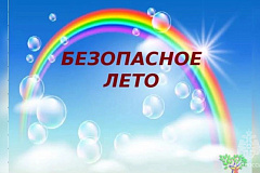 Безопасность детей - забота взрослых. _05.06.2026