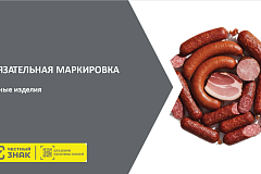 Обязательная маркировка мясных изделий