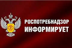 Роспотребнадзор информирует