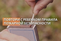 ПОВТОРИ С РЕБЕНКОМ ПРАВИЛА ПОЖАРНОЙ БЕЗОПАСНОСТИ