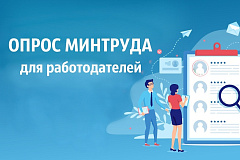 Министерство труда и социальной защиты РФ информирует о проведении опроса