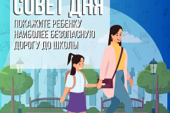 Совсем скоро начнётся учебный год - самое время напомнить ребёнку правила безопасности в школе и по дороге на учёбу:
