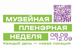 С 8 по 12 сентября 2026 года в Москве пройдет «Музейная пленэрная неделя»