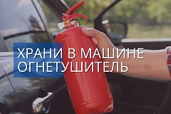 Огнетушитель должен быть дома и в автомобиле_03/09/2026