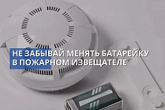 Не забывай примерно раз в год менять батарейку в пожарном извещателе_07.09.2026