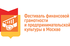 От первой копилки до своего бизнеса: в Москве стартует Фестиваль финансовой грамотности и предпринимательской культуры