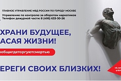 «Сообщи, где торгуют смертью»: в Москве стартовал второй этап акции