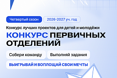 От идеи до миллиона: стартовал новый сезон конкурса первичек Движения Первых