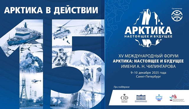 В Санкт-Петербурге пройдёт XVI Международный форум «Арктика: настоящее и будущее»