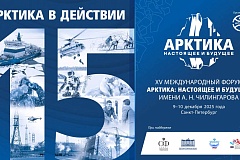 В Санкт-Петербурге пройдёт XVI Международный форум «Арктика: настоящее и будущее»