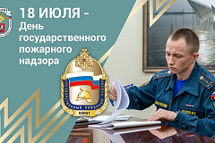 Государственному пожарному надзору исполняется 97 лет