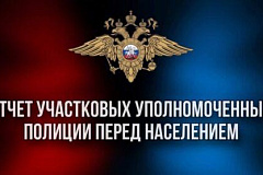 В Северо-Западном округе столицы заканчиваются отчёты участковых
